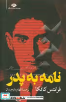 قیمت و خرید کتاب نامه به پدر نشر نگاه اثر فرانتس کافکا | ایده بوک