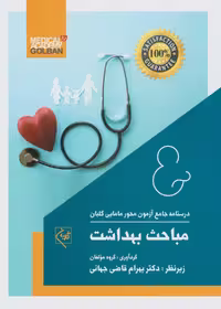 درسنامه جامع آزمون محور مامایی گلبان مباحث بهداشت