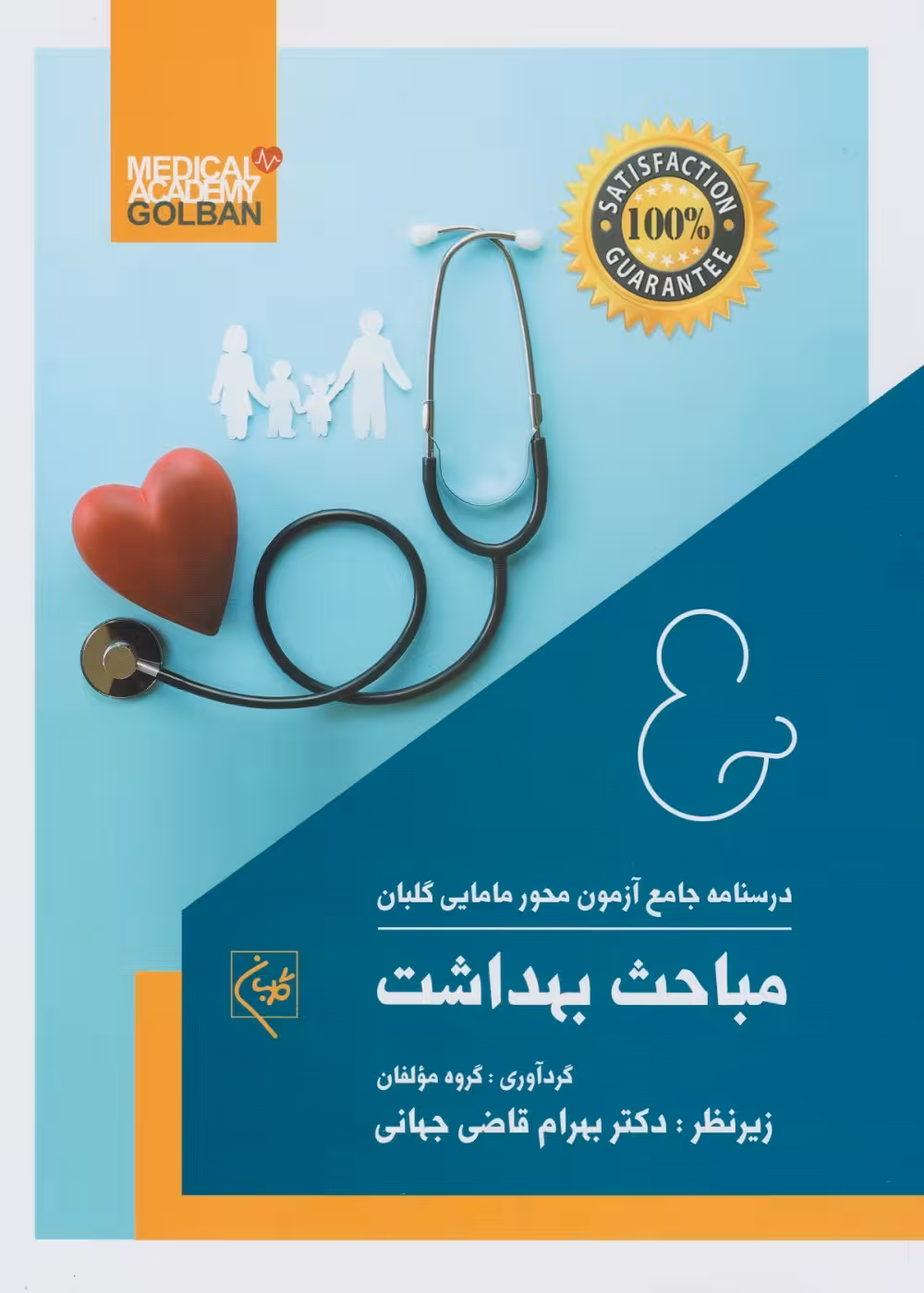 درسنامه جامع آزمون محور مامایی گلبان مباحث بهداشت