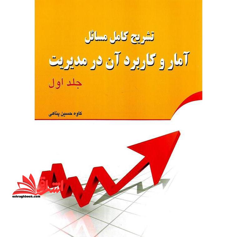 تشریح کامل مسائل آمار و کاربرد آن در مدیریت (جلد 1) - فروشگاه کتاب اشراق