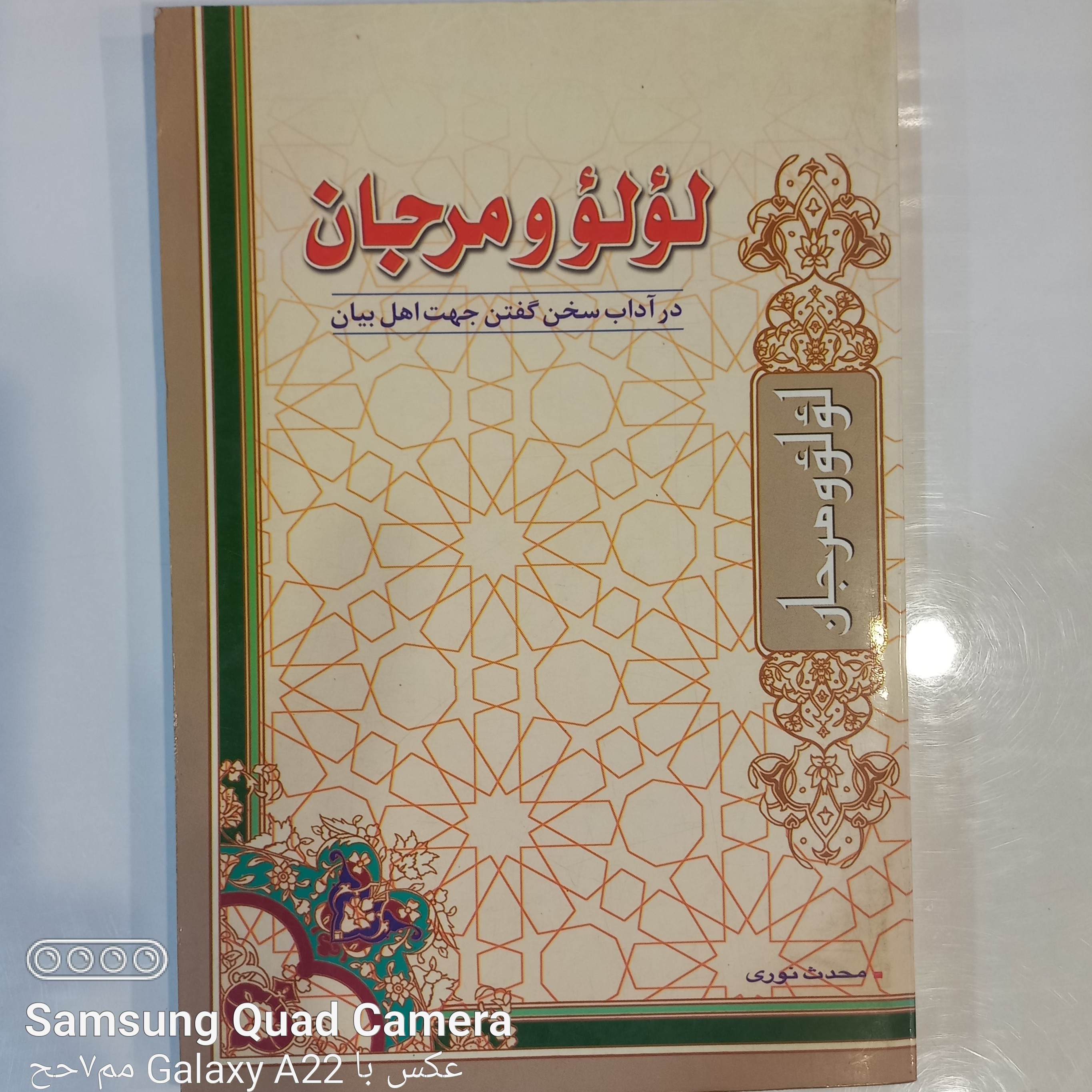 لوءلوء و مرجان  در آداب سخن گفتن جهت اهل بیان