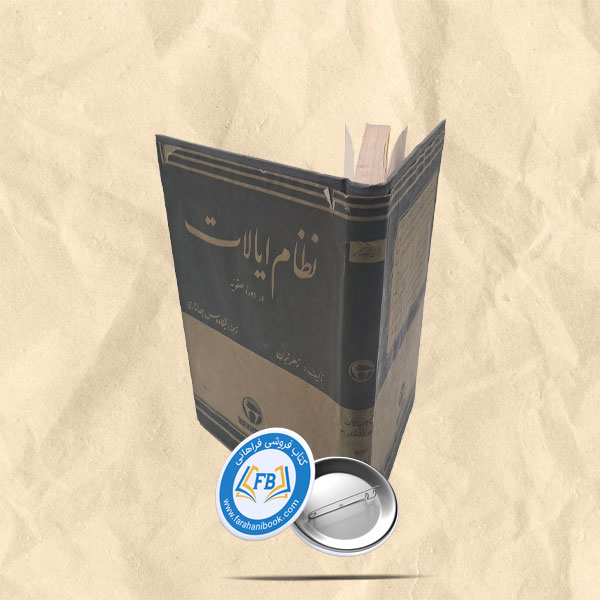 نظام ایالات در دوره صفویه