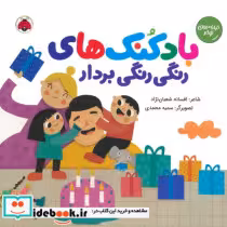 قیمت و خرید کتاب بادکنک های رنگی رنگی بردار | ایده بوک