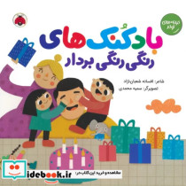 قیمت و خرید کتاب بادکنک های رنگی رنگی بردار | ایده بوک
