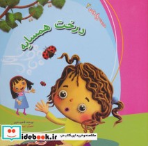 قیمت و خرید کتاب درخت همسایه اثر طاهره خردور | ایده بوک