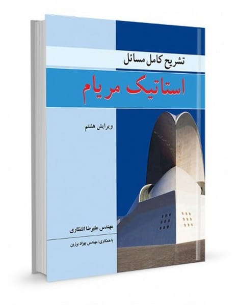 تشریح کامل مسائل استاتیک مریام ویرایش هشتم - کتاب‌فروشی کوچه کتاب