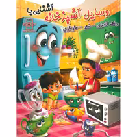 کتاب رنگ آمیزی آشنایی با وسایل آشپزخانه انتشارات اعلایی