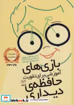 قیمت و خرید کتاب بازی های آموزشی برای تقویت حافظه دیداری | ایده بوک