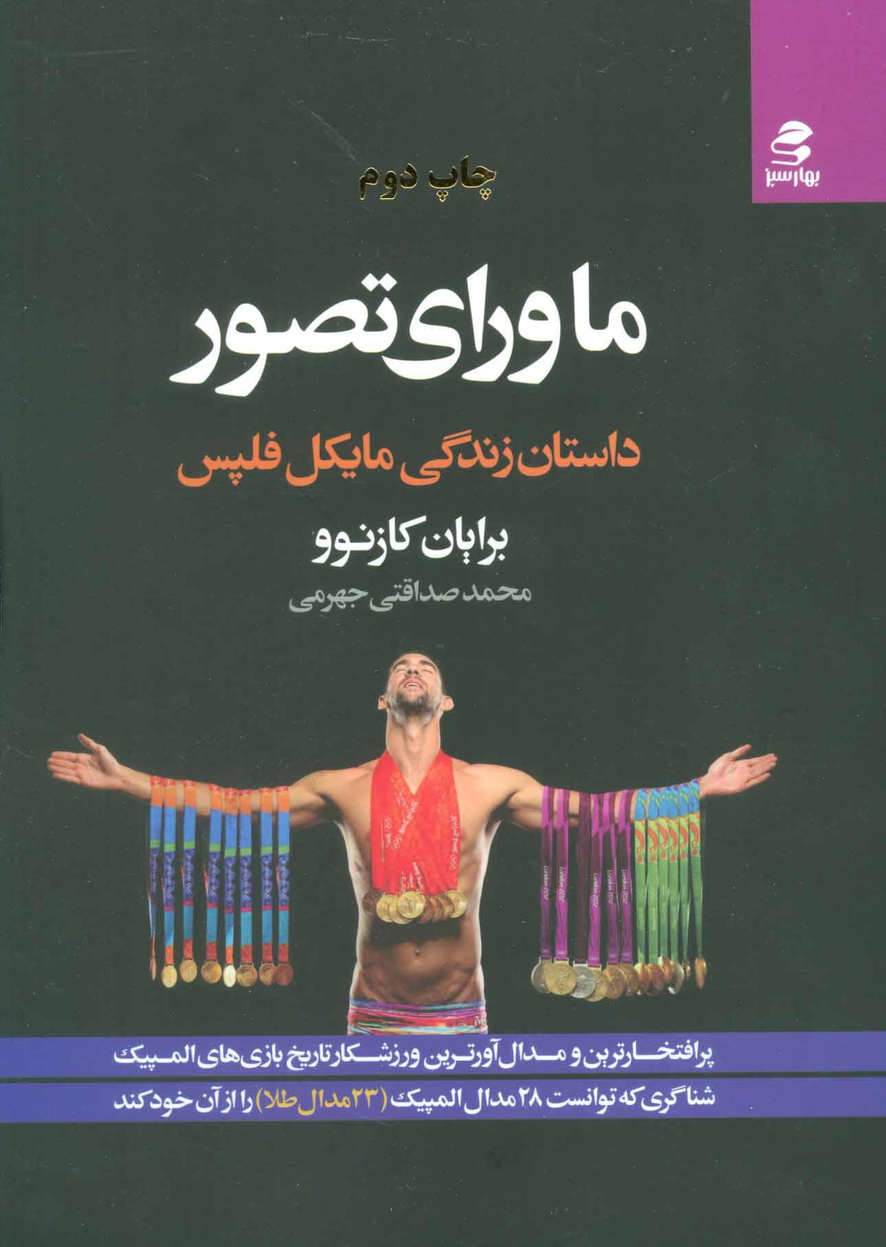 ماورای تصور (داستان زندگی مایکل فلپس) - کتاب‌فروشی کوچه کتاب