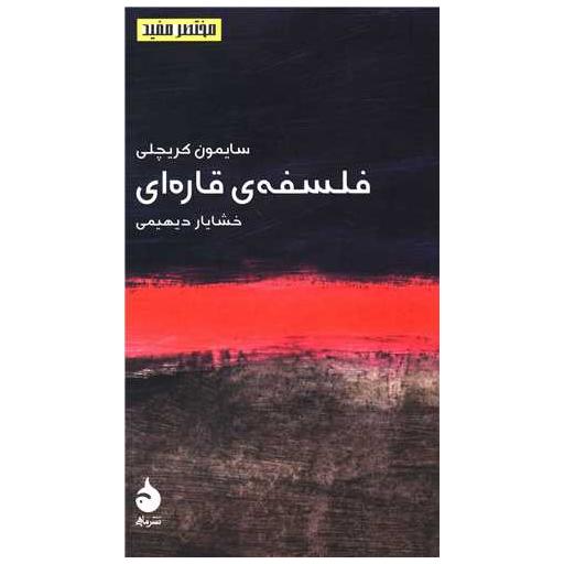 کتاب مختصر و مفید (1)(فلسفه قارهای)(پالتویی) اثر سایمون کریچلی