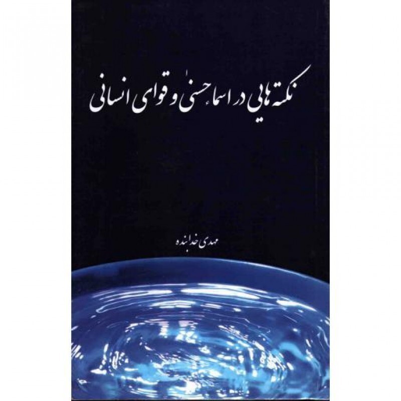 نکته هایی در اسماء حسنی و قوای انسانی