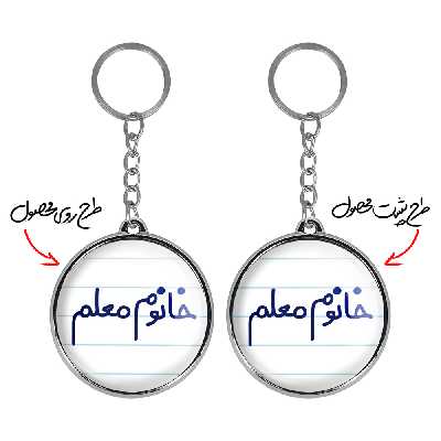 جاکلیدی خندالو طرح خانوم معلم مدل دوطرفه کد 65996599