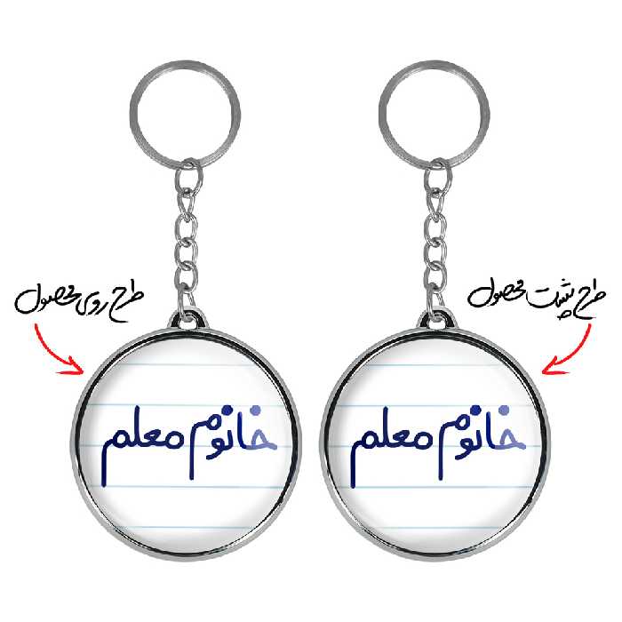 جاکلیدی خندالو طرح خانوم معلم مدل دوطرفه کد 65996599