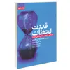 کتاب قدرت لحظات اثر چیپ هیث و دن هیث انتشارات آتیسا