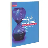 کتاب قدرت لحظات اثر چیپ هیث و دن هیث انتشارات آتیسا