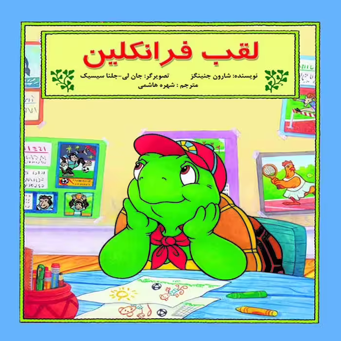 کتاب لقب فرانکلین اثر شارون جنینگز نشر آبادیران