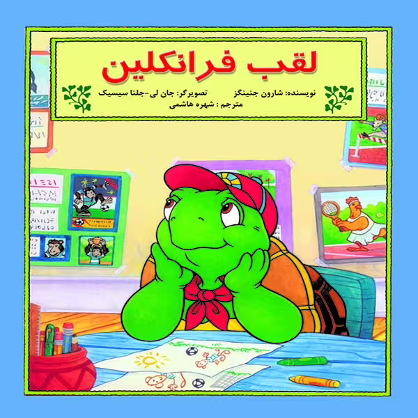 کتاب لقب فرانکلین اثر شارون جنینگز نشر آبادیران
