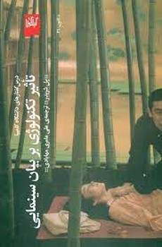 تاثیر تکنولوژی بر بیان سینمایی | مرکز فرهنگی آبی