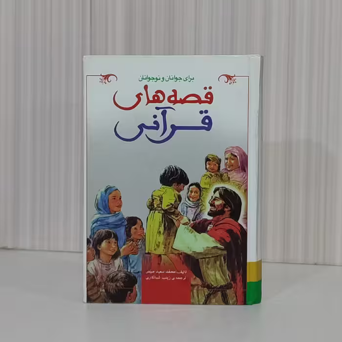 کتاب قصه های قرآنی برای جوانان و نوجوانان محمدسعید مبیض ترجمه زینب شبانکاری