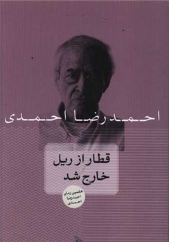 قطار از ریل خارج شد | مرکز فرهنگی آبی