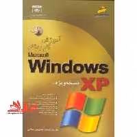 آموزش ویندوز xp - فروشگاه کتاب اشراق