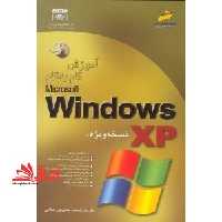 آموزش ویندوز xp - فروشگاه کتاب اشراق