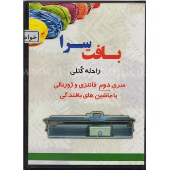 دی وی دی بافت سرا  سری دوم فانتزی