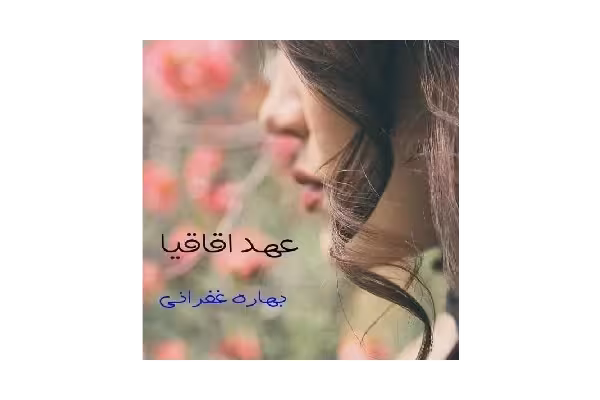 رمان عهد اقاقیا pdf - کتابخانه مجازی واتیکان