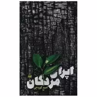 کتاب اپرای مردگان اثر امید کوره چی