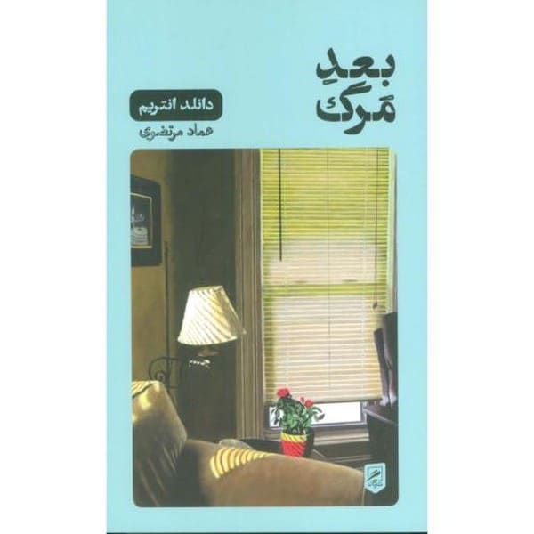 بعد مرگ (زندگی نگاره ها 8) - کتابفروشی کوچه کتاب