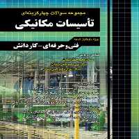 تست تاسیسات مکانیکی فنی و حرفه ای - کاردانش - کتاب‌فروشی کوچه کتاب