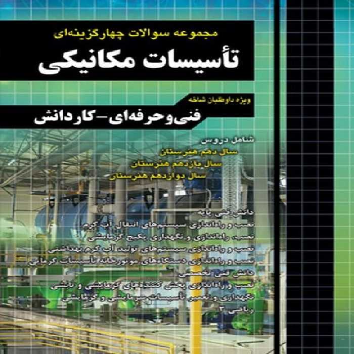 تست تاسیسات مکانیکی فنی و حرفه ای - کاردانش - کتاب‌فروشی کوچه کتاب