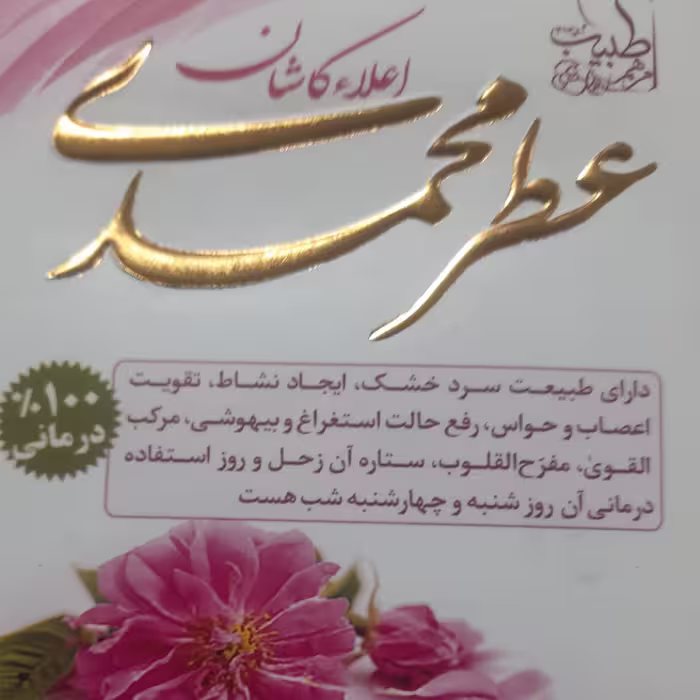 عطر محمدی