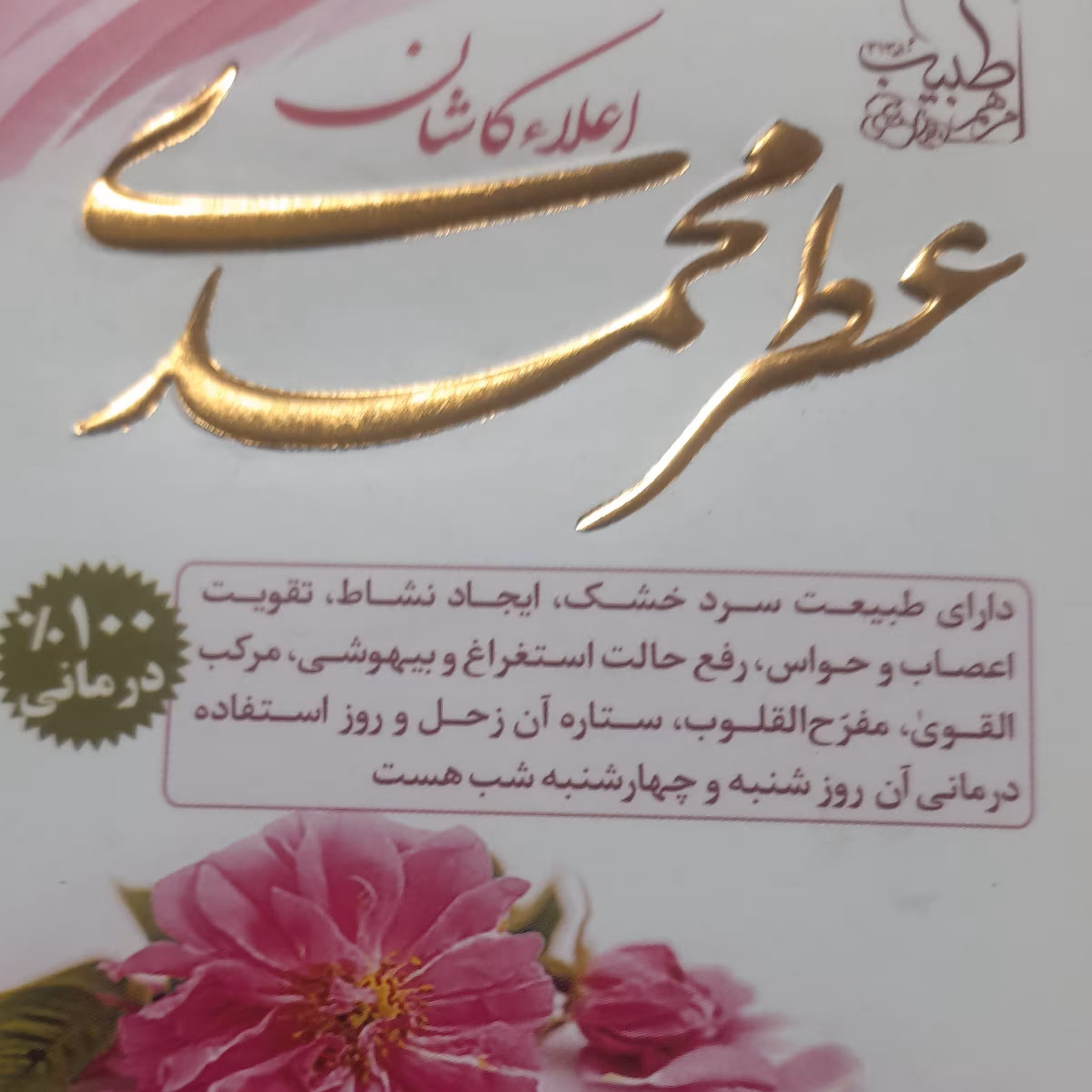 عطر محمدی
