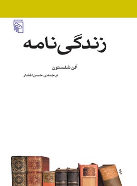 زندگی نامه - اثر آلن شلستون - انتشارات مرکز - چی بخونم