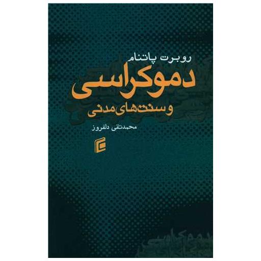 کتاب دموکراسی و سنت های مدنی اثر روبرت پانتام