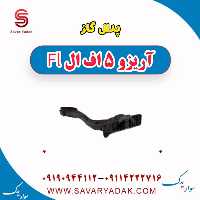 پدال گاز آریزو 5 FL