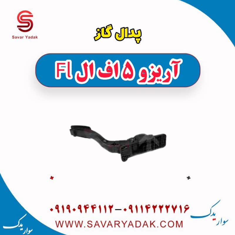 پدال گاز آریزو 5 FL