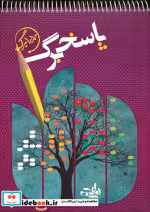 قیمت و خرید کتاب پاسخ برگ 150 برگ سیمی | ایده بوک