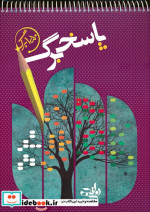 قیمت و خرید کتاب پاسخ برگ 150 برگ سیمی | ایده بوک