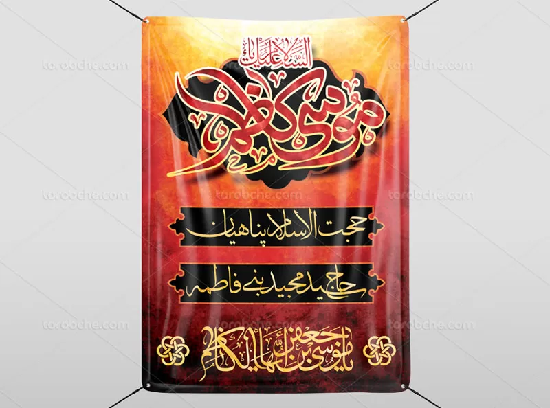 بنر اطلاع رسانی شهادت امام کاظم (ع) | گرافیک با طعم تربچه