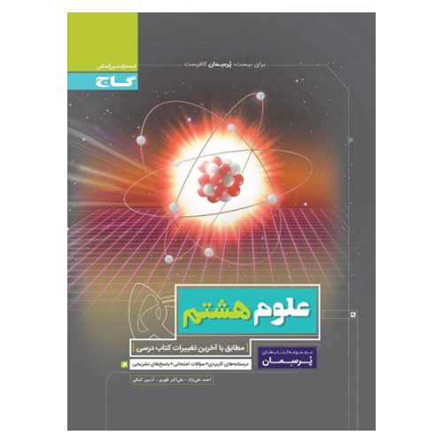 علوم هشتم (پرسمان) گاج