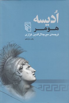 خرید کتاب ادیسه هومر — کتابسرای طه