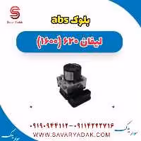بلوک abs لیفان 620 موتور 1600