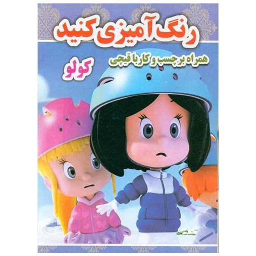 کتاب رنگ آمیزی کنید (کولو)(رحلی)