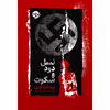 کتاب نسل دود و سکوت اثر ایرمگارد کوین نشر خوب