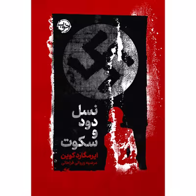 کتاب نسل دود و سکوت اثر ایرمگارد کوین نشر خوب