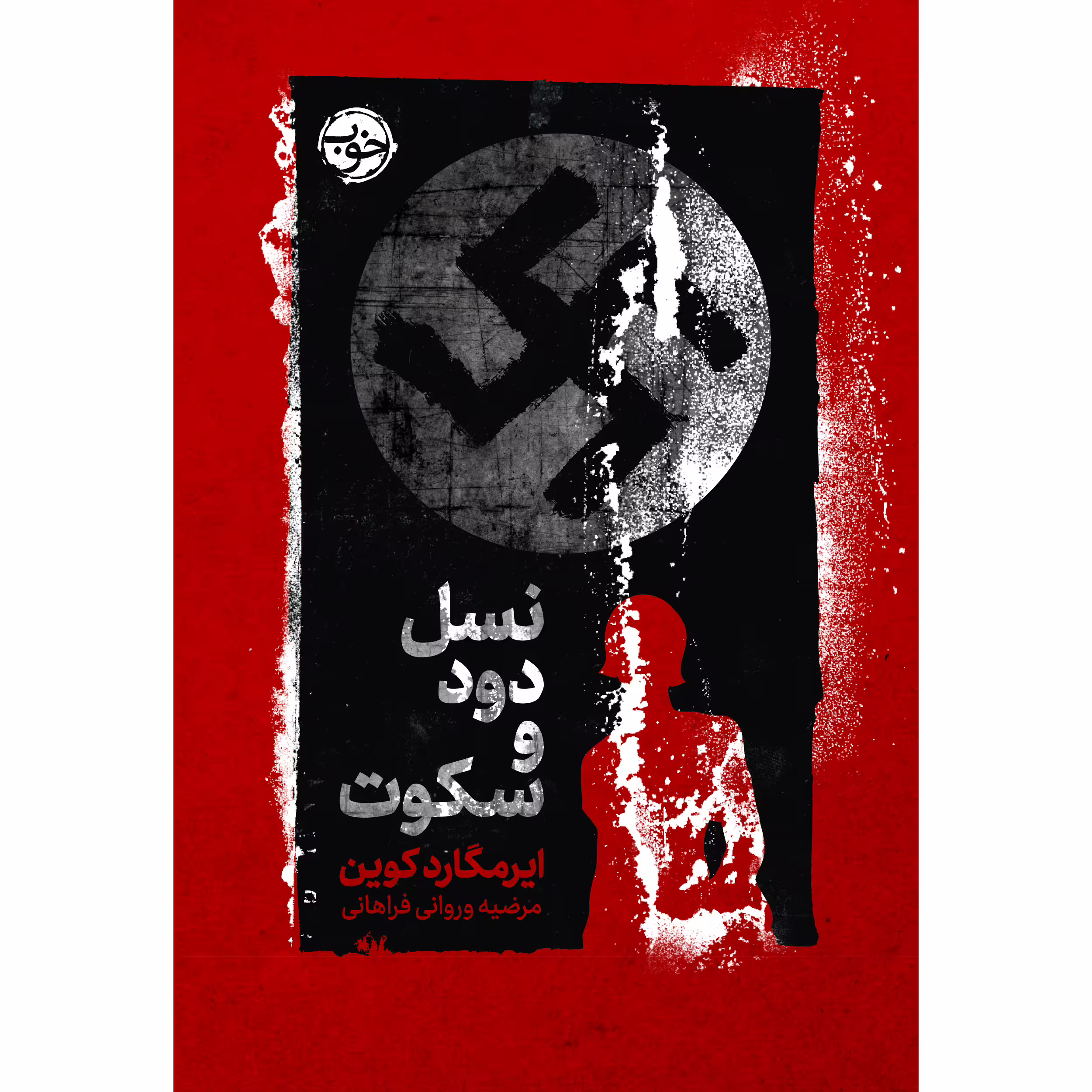 کتاب نسل دود و سکوت اثر ایرمگارد کوین نشر خوب