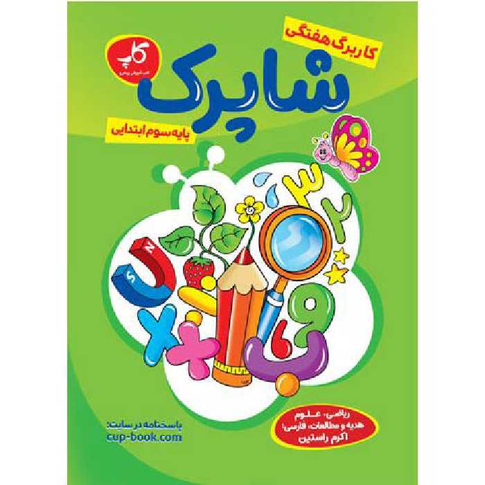 کاربرگ هفتگی شاپرک سوم منتشران