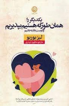 یکدیگر را همان طور که هستیم بپذیریم و دوست داشته باشیم | مرکز فرهنگی آبی